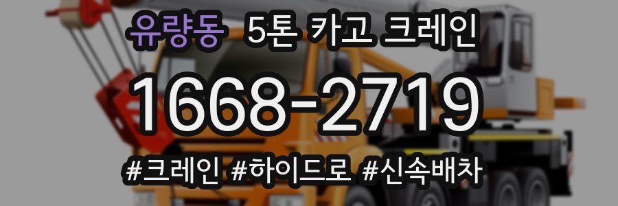 유량동 5톤 카고 크레인