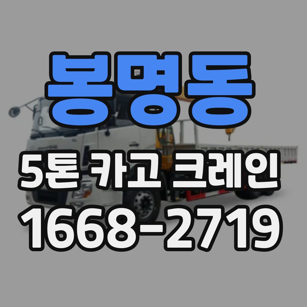 봉명동 5톤 카고 크레인