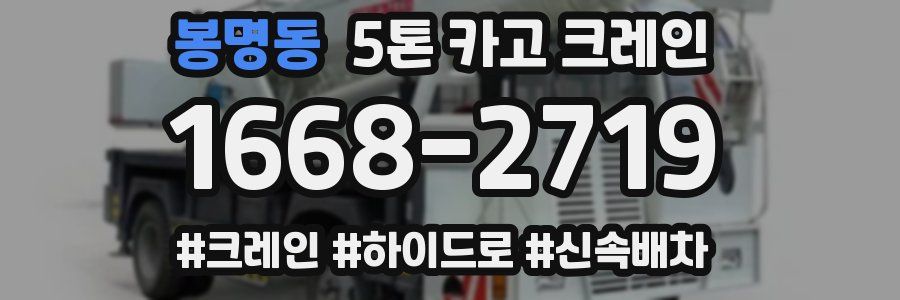 봉명동 5톤 카고 크레인