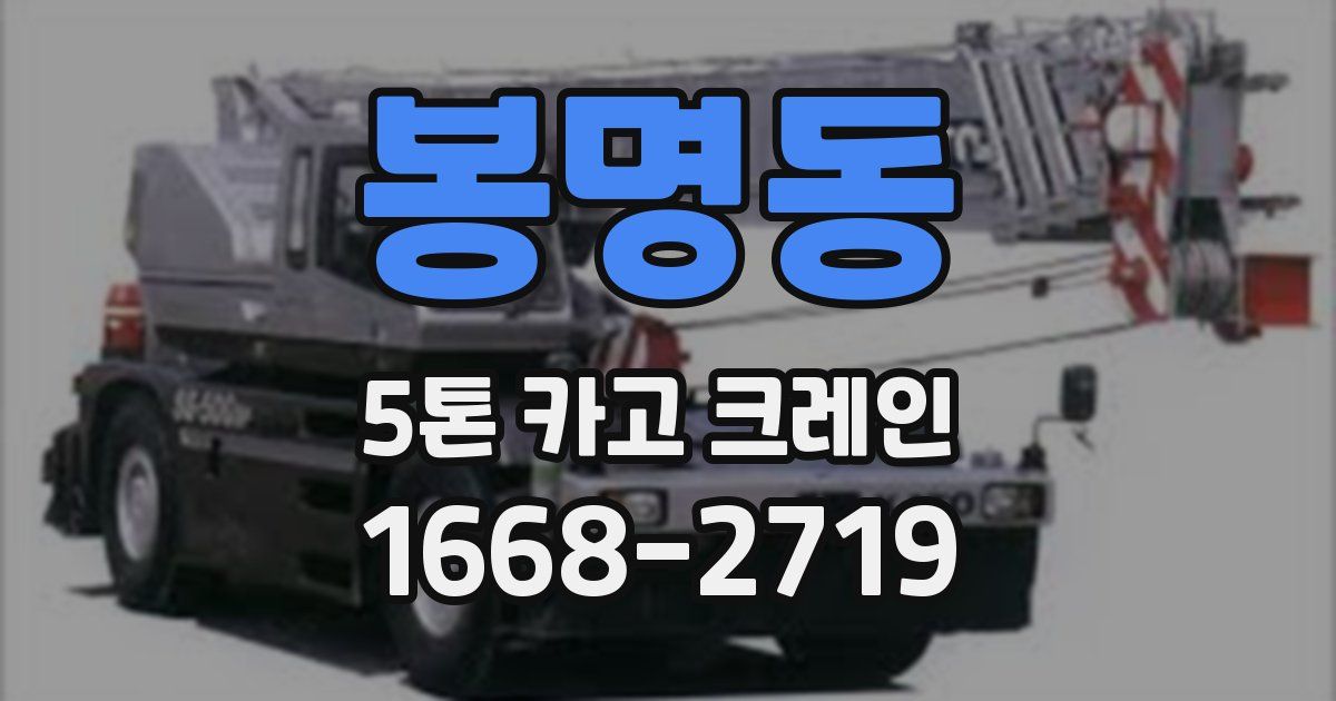 봉명동 5톤 카고 크레인