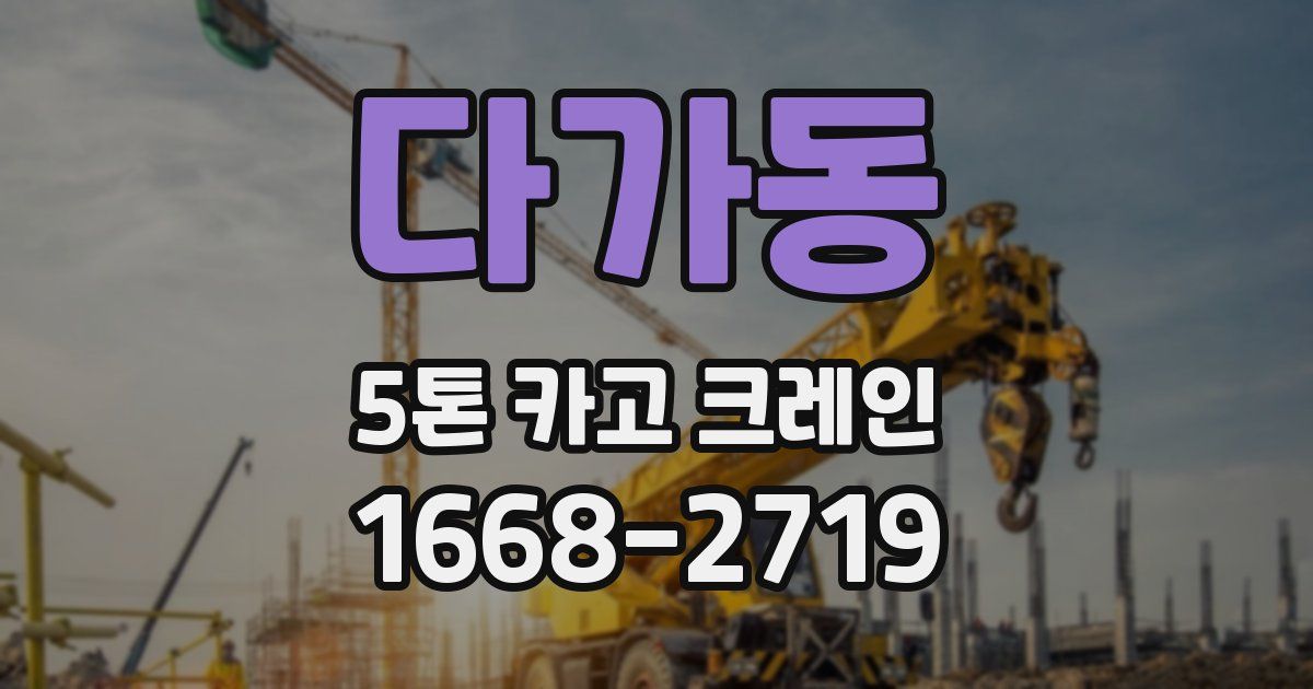 다가동 5톤 카고 크레인