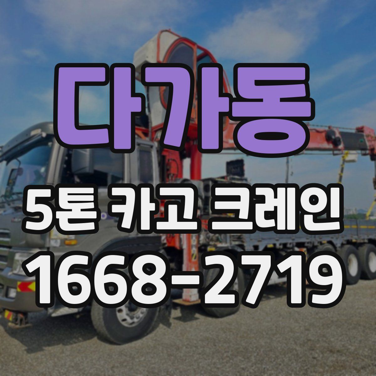 다가동 5톤 카고 크레인