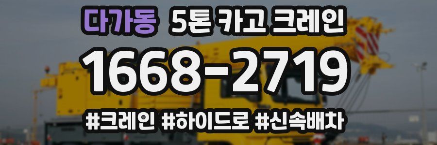 다가동 5톤 카고 크레인