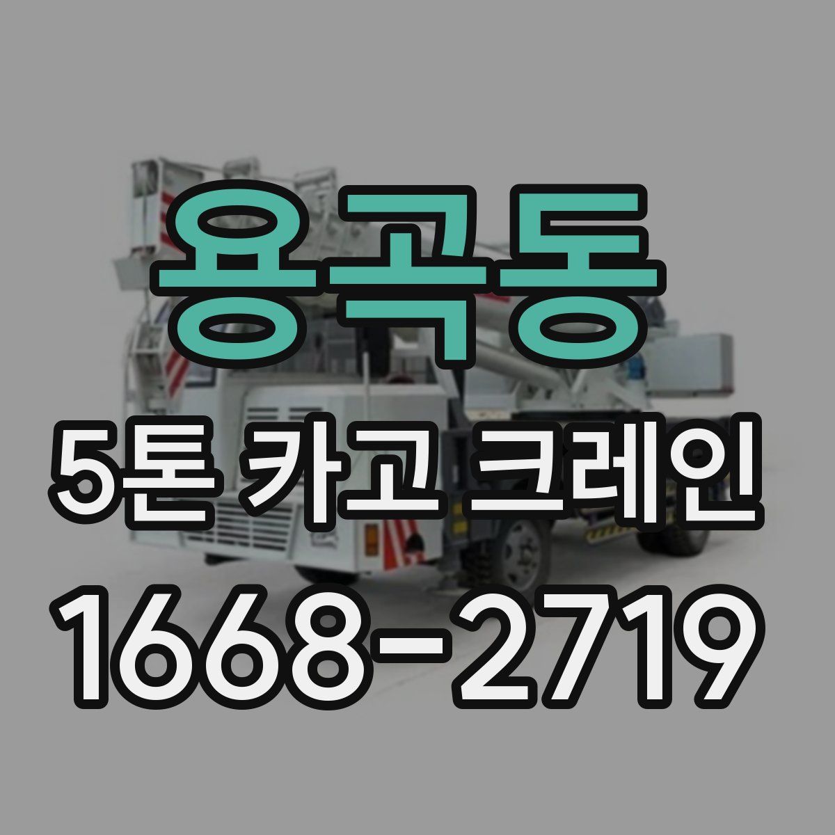 용곡동 5톤 카고 크레인
