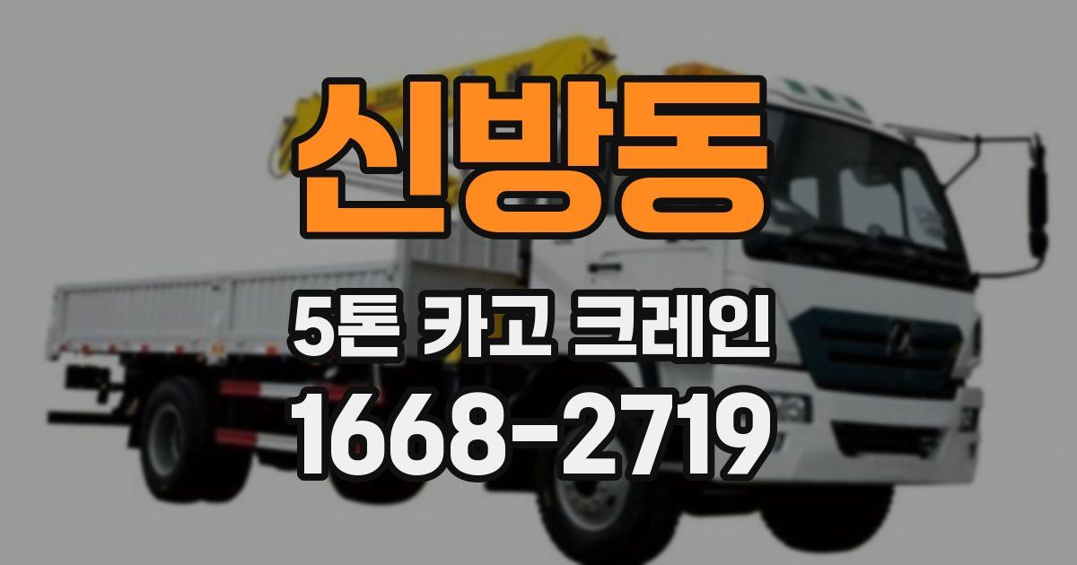 신방동 5톤 카고 크레인