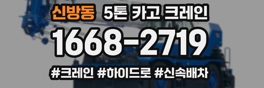 신방동 5톤 카고 크레인