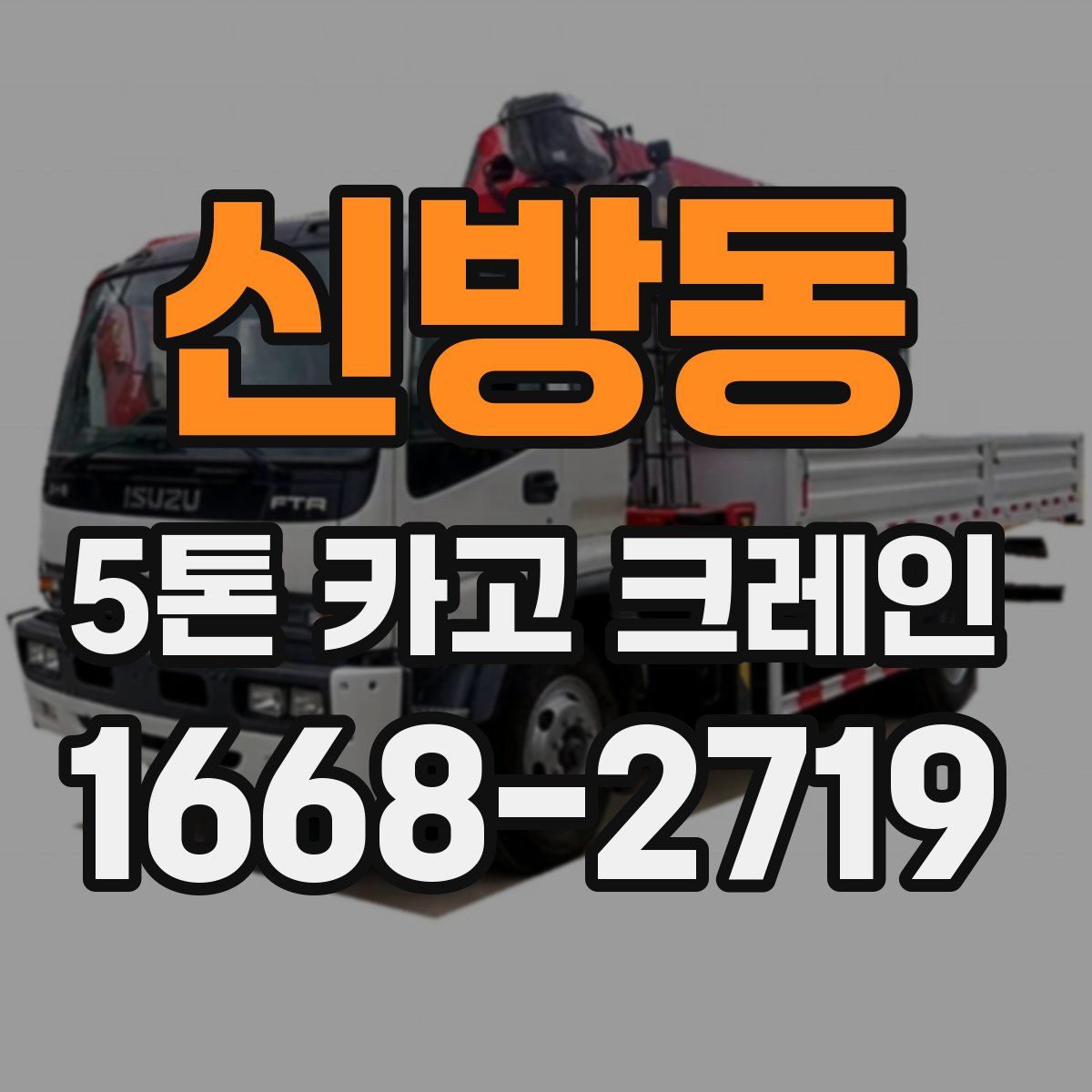 신방동 5톤 카고 크레인
