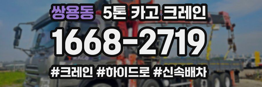 쌍용동 5톤 카고 크레인