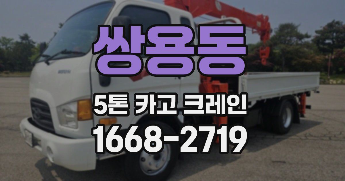쌍용동 5톤 카고 크레인