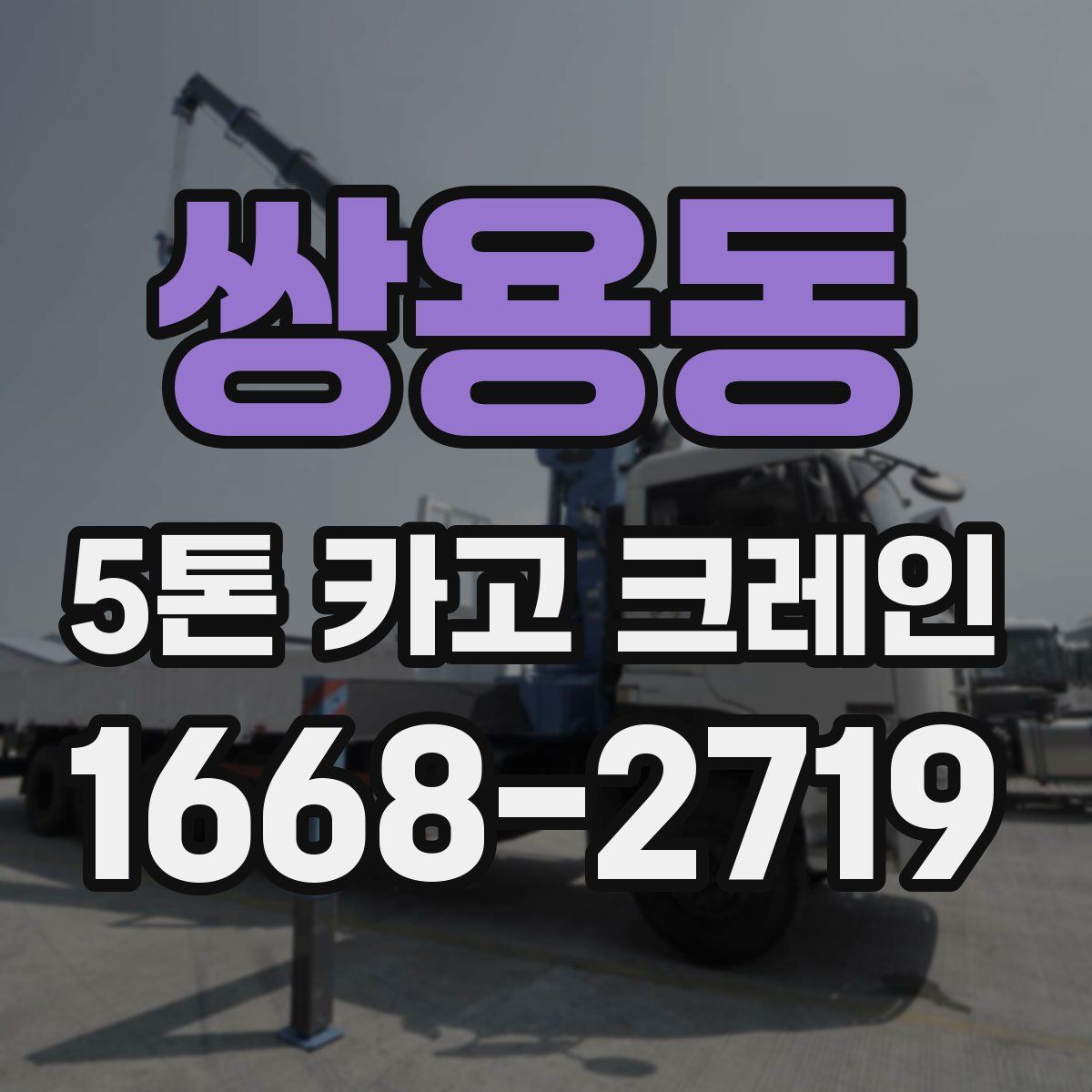 쌍용동 5톤 카고 크레인