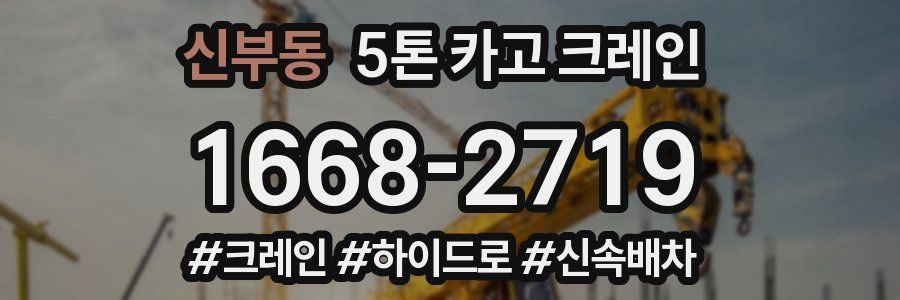 신부동 5톤 카고 크레인