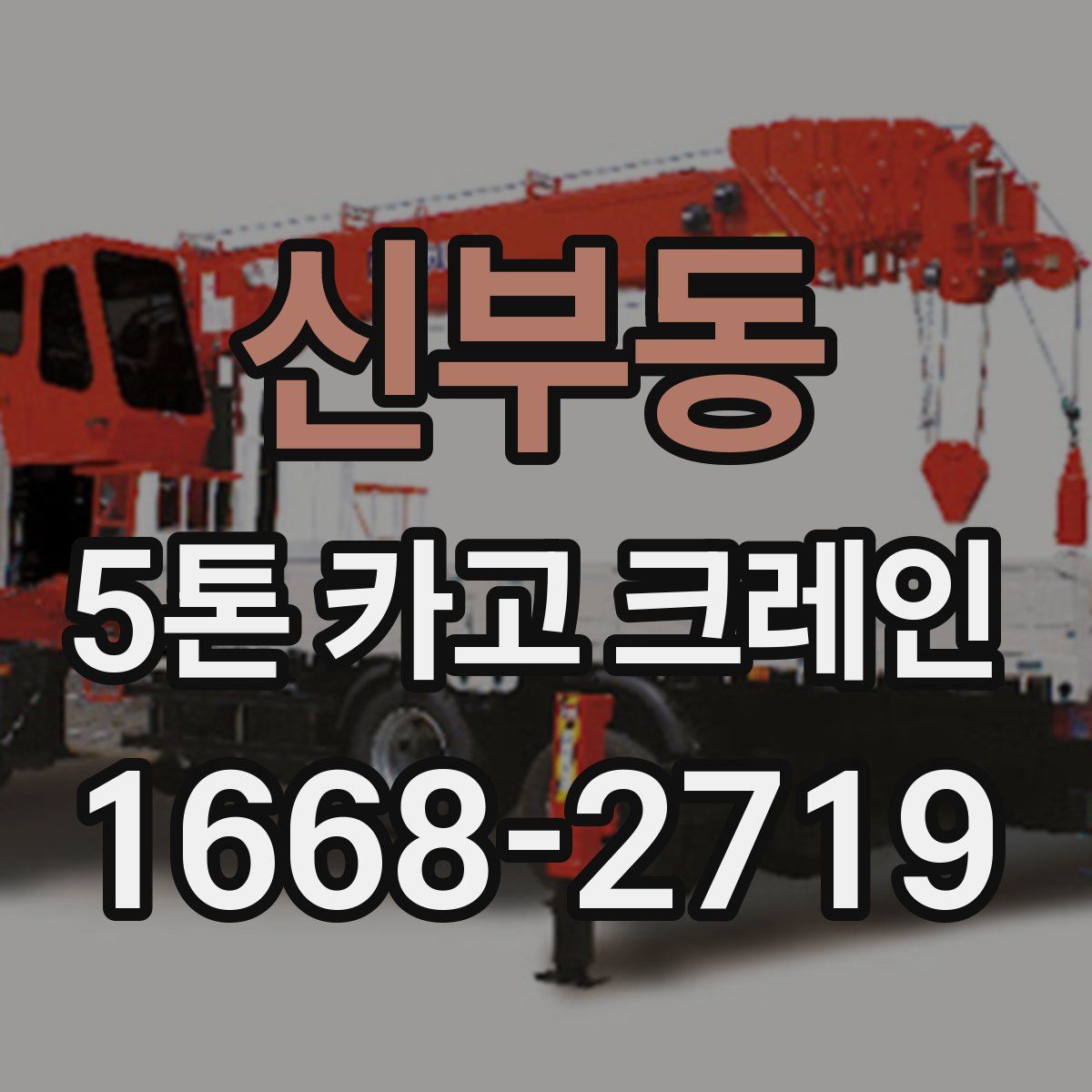 신부동 5톤 카고 크레인