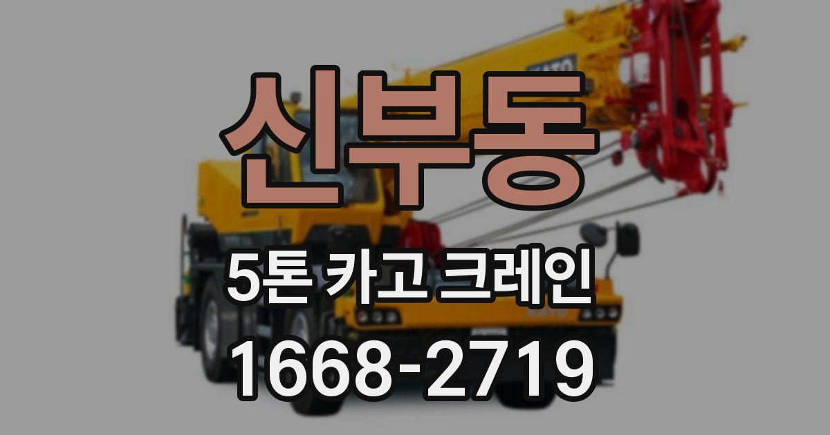 신부동 5톤 카고 크레인