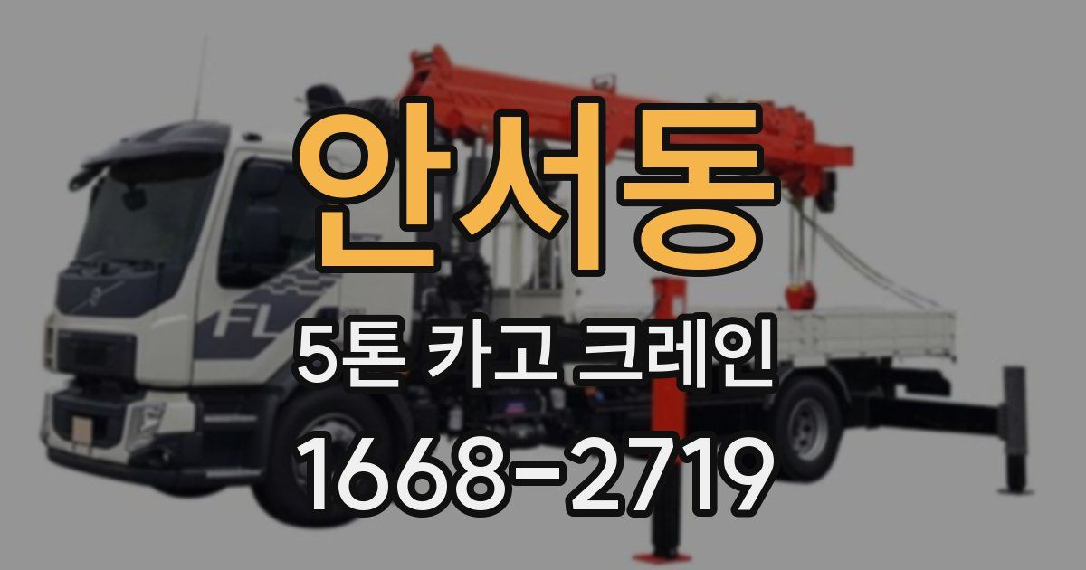 안서동 5톤 카고 크레인