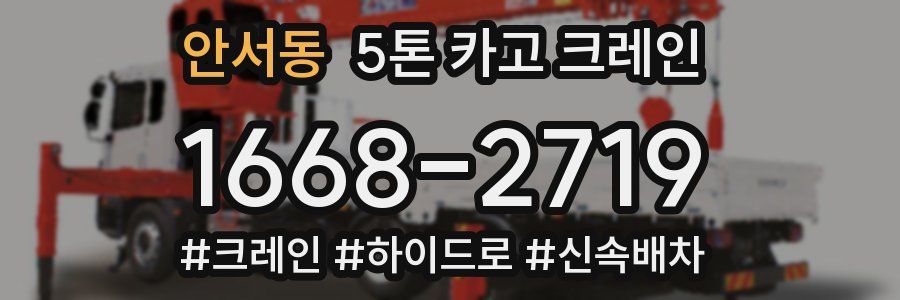 안서동 5톤 카고 크레인