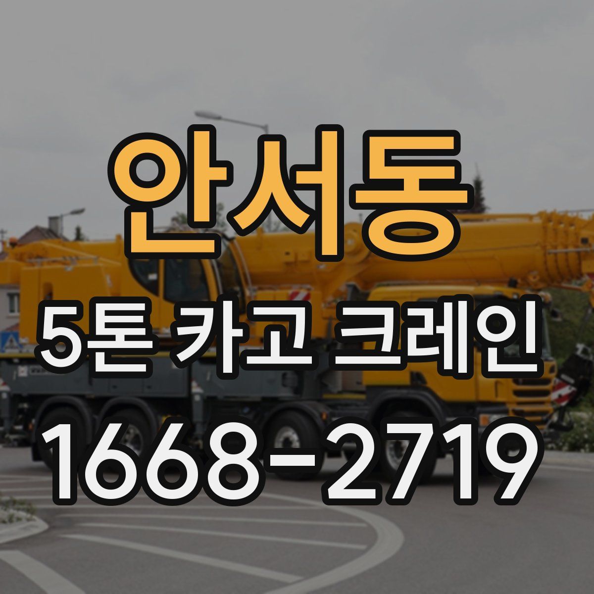 안서동 5톤 카고 크레인