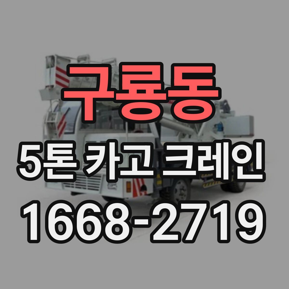 구룡동 5톤 카고 크레인