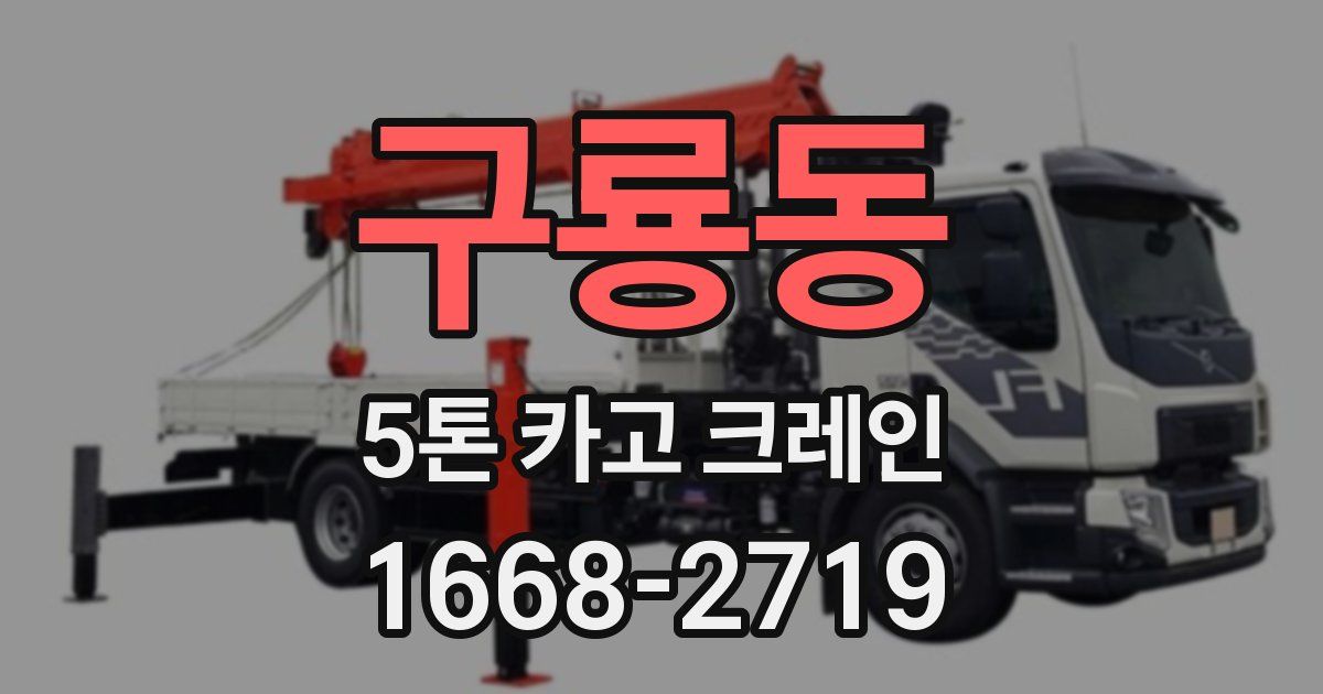 구룡동 5톤 카고 크레인