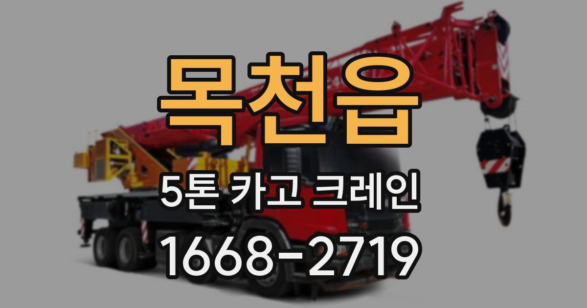 목천읍 5톤 카고 크레인