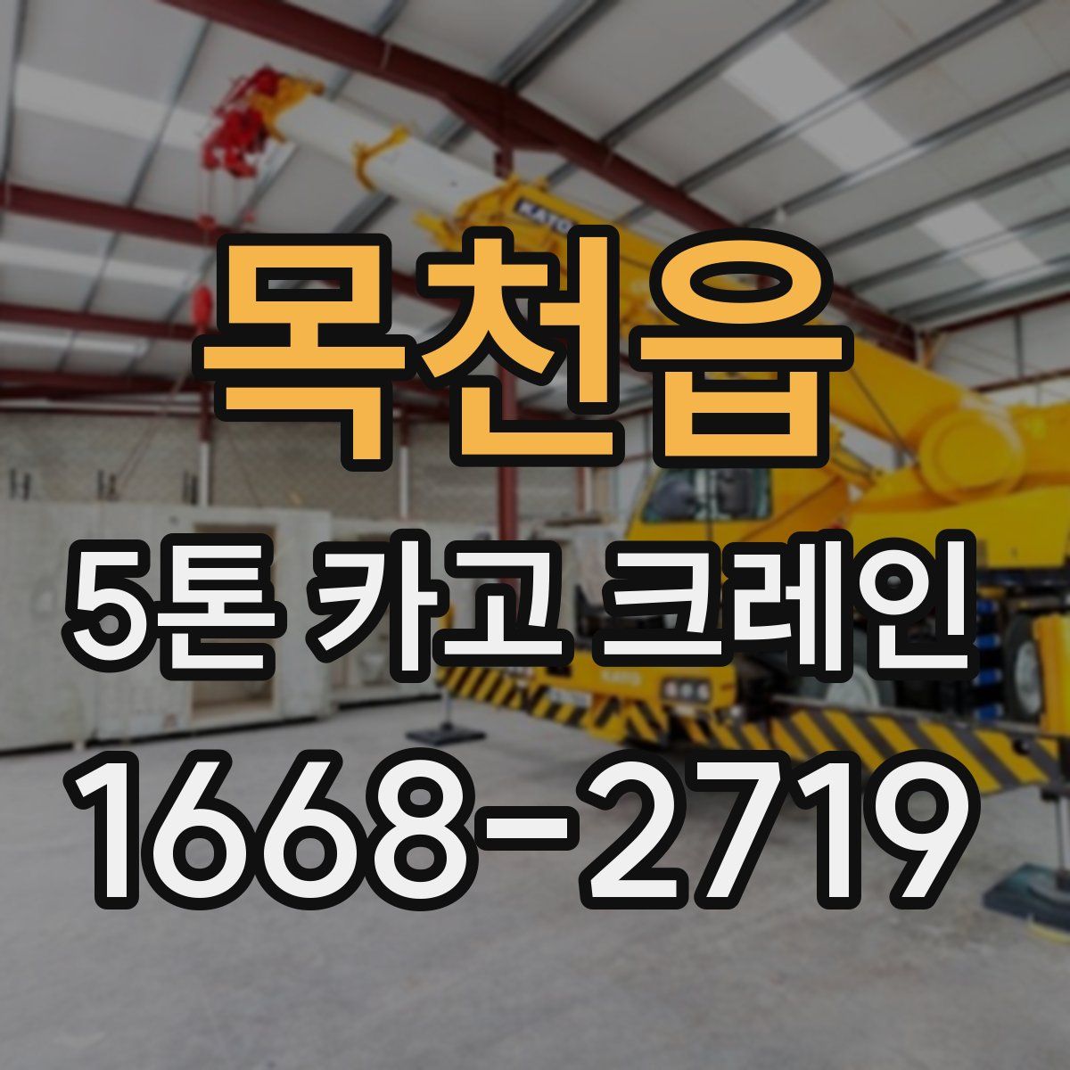 목천읍 5톤 카고 크레인