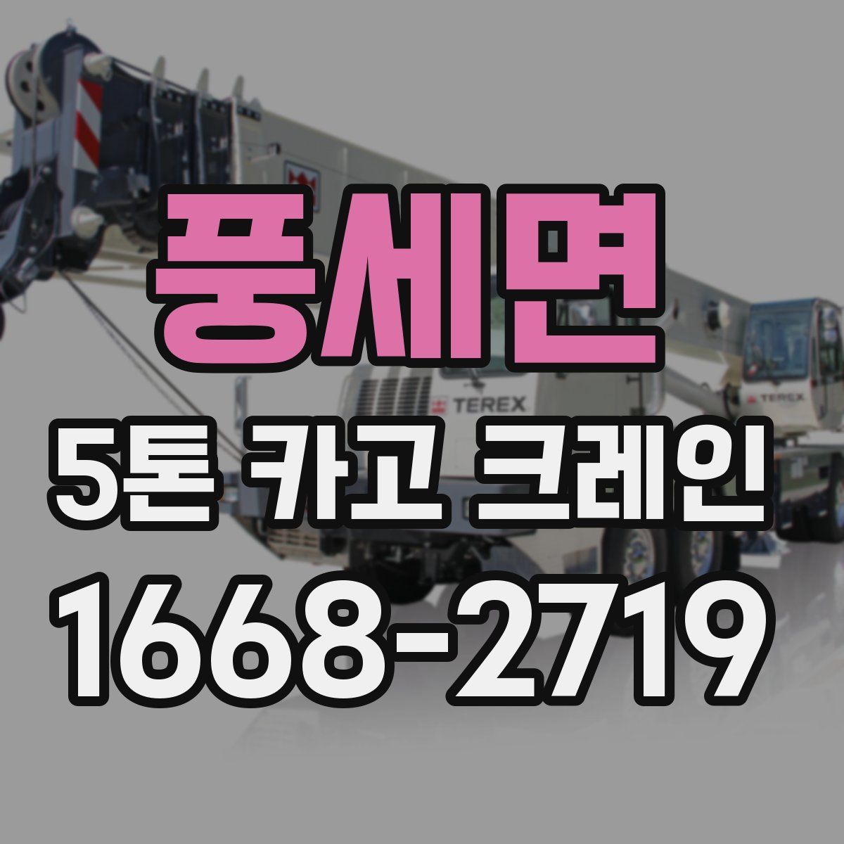 풍세면 5톤 카고 크레인