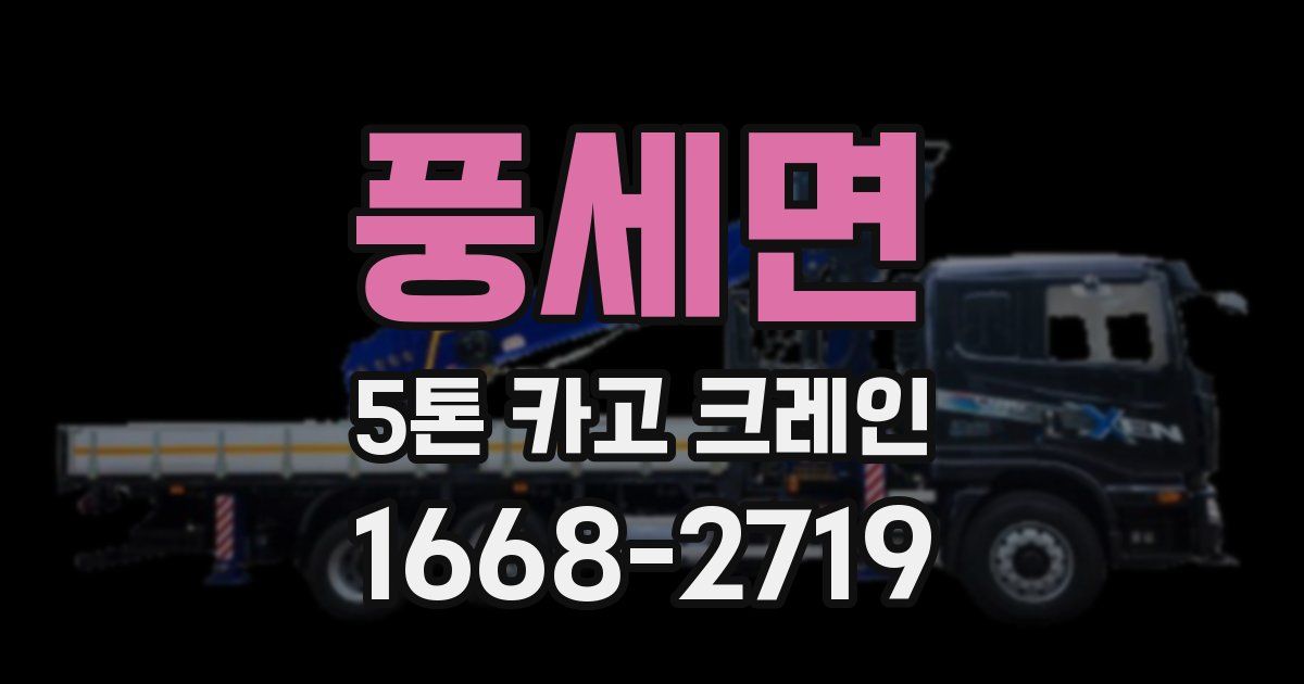 풍세면 5톤 카고 크레인
