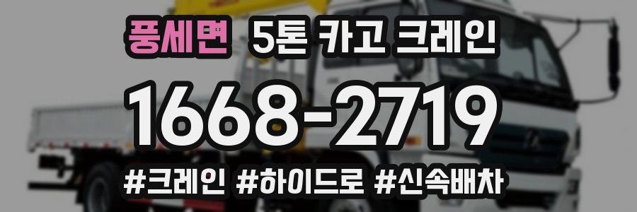 풍세면 5톤 카고 크레인