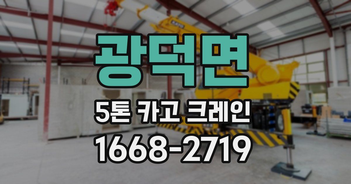 광덕면 5톤 카고 크레인
