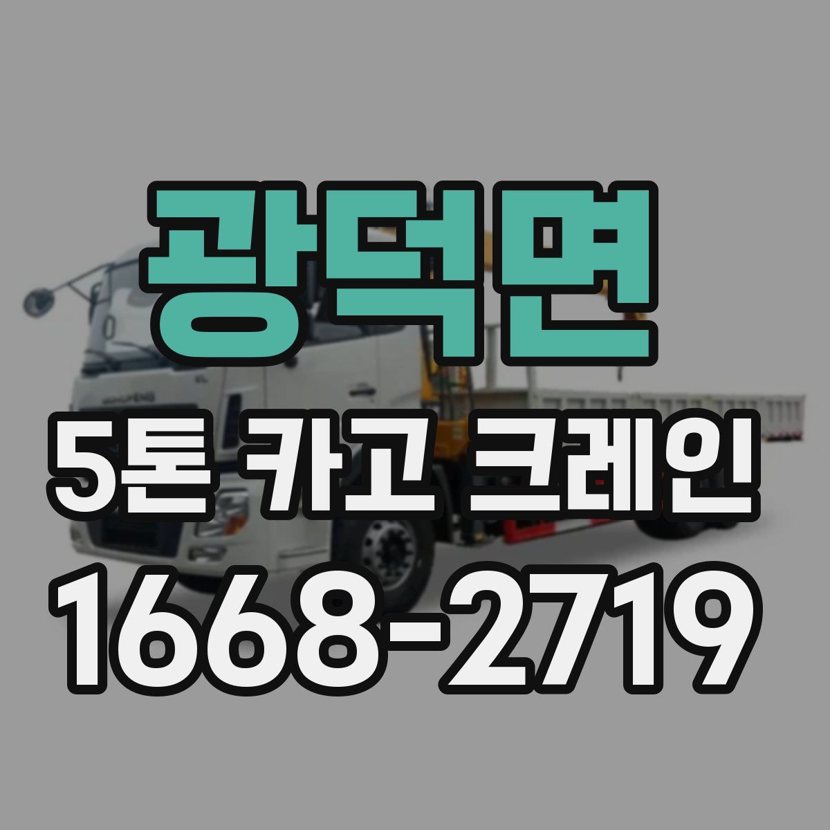 광덕면 5톤 카고 크레인