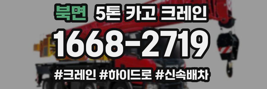 북면 5톤 카고 크레인