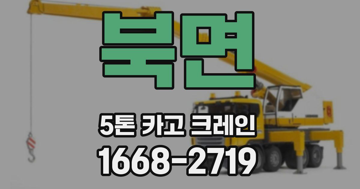 북면 5톤 카고 크레인