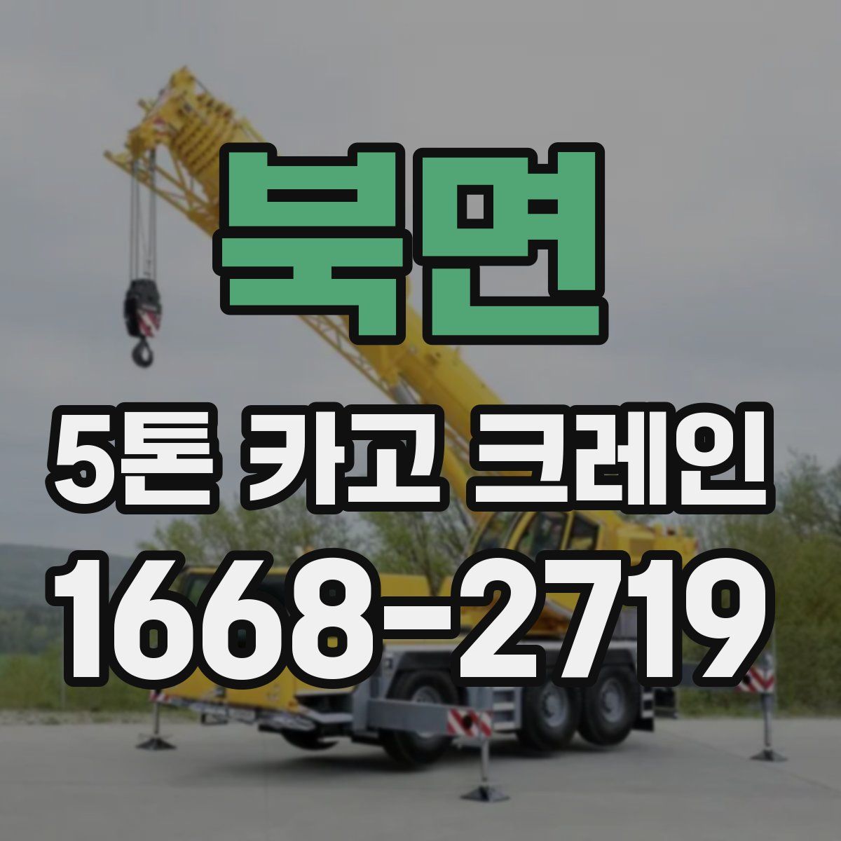 북면 5톤 카고 크레인