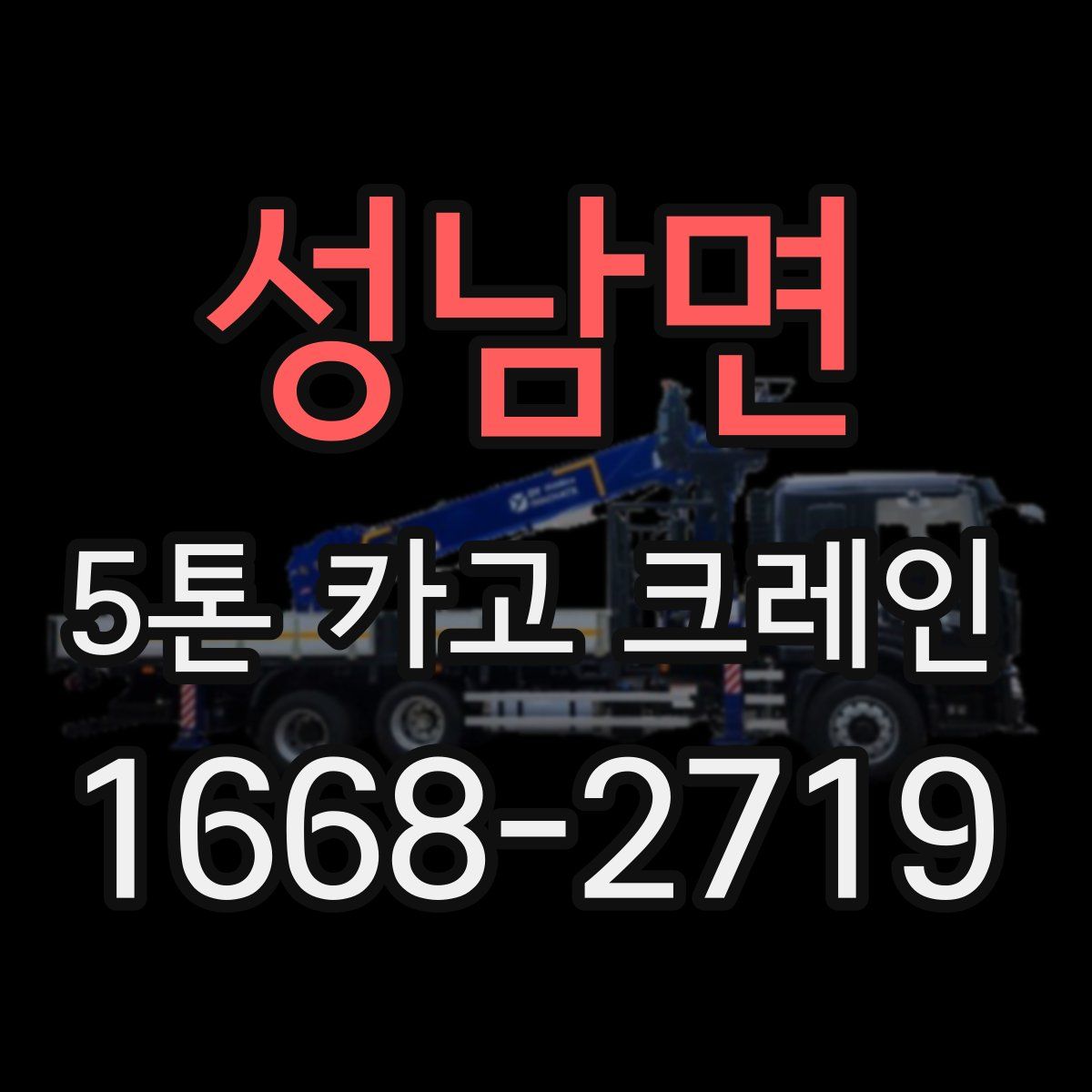 성남면 5톤 카고 크레인