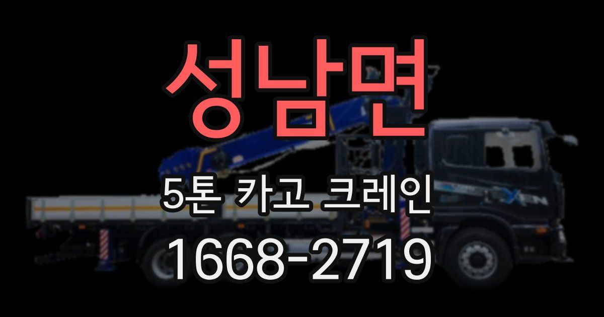 성남면 5톤 카고 크레인