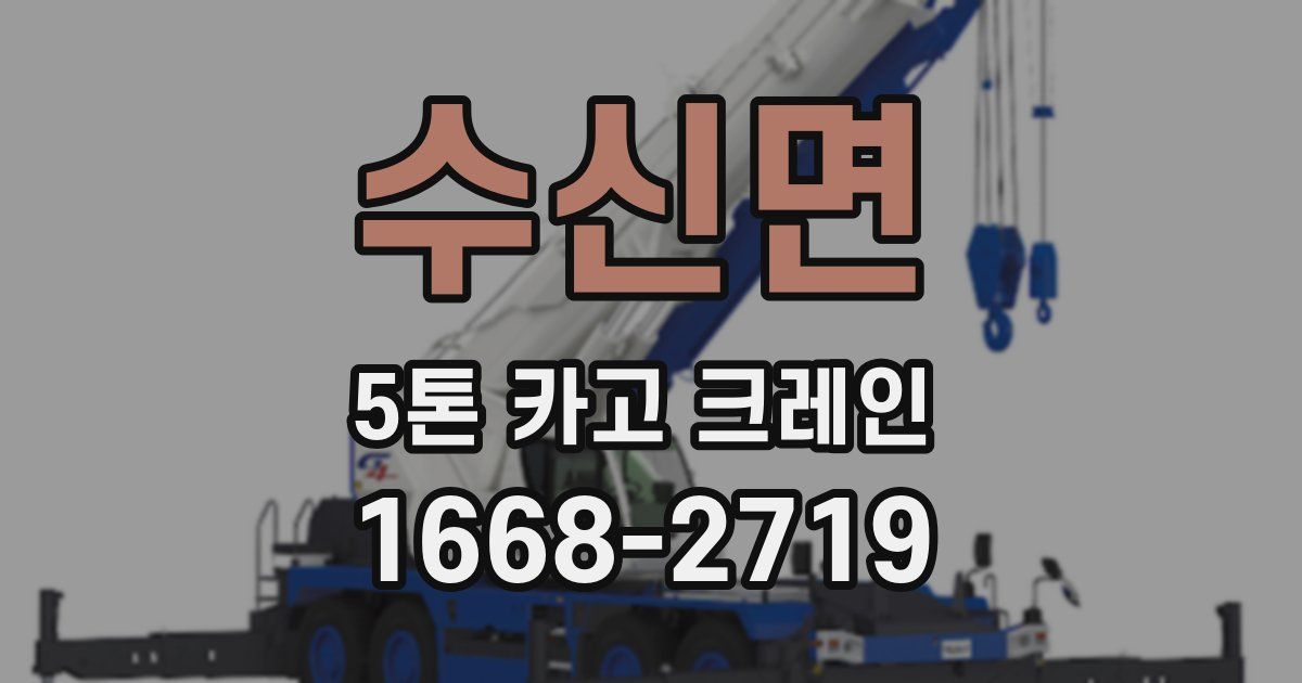 수신면 5톤 카고 크레인