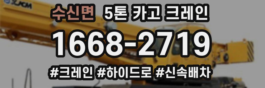 수신면 5톤 카고 크레인