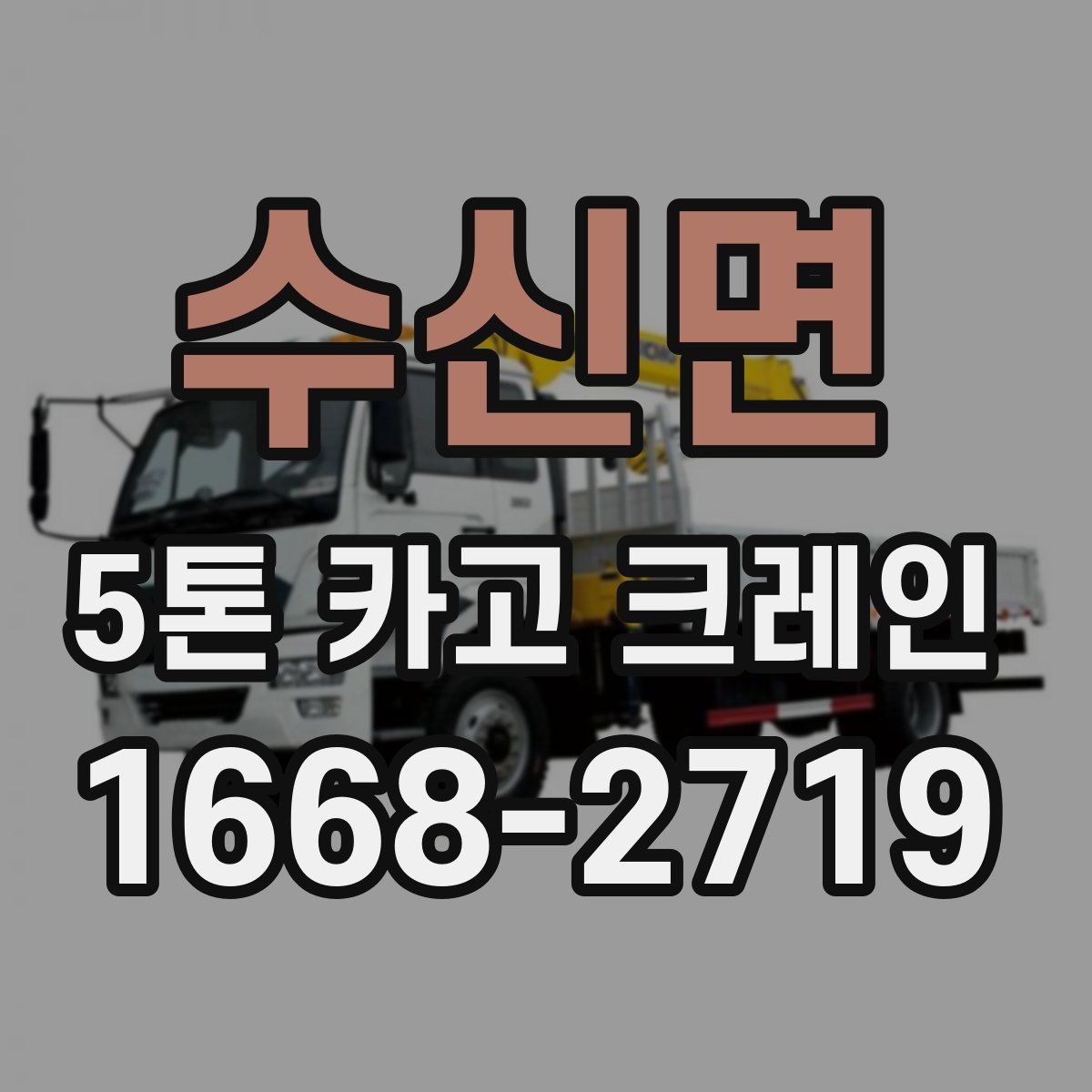수신면 5톤 카고 크레인