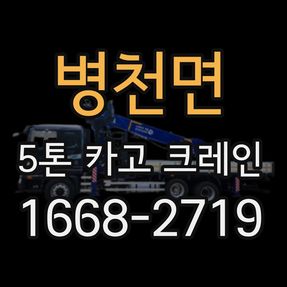 병천면 5톤 카고 크레인
