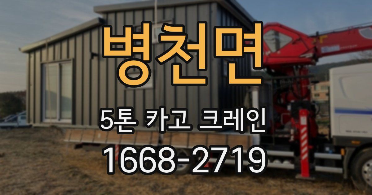 병천면 5톤 카고 크레인
