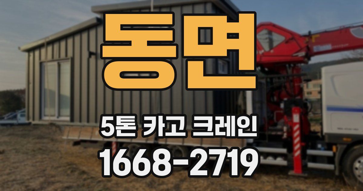 동면 5톤 카고 크레인