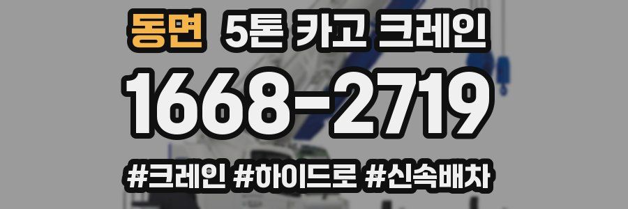 동면 5톤 카고 크레인