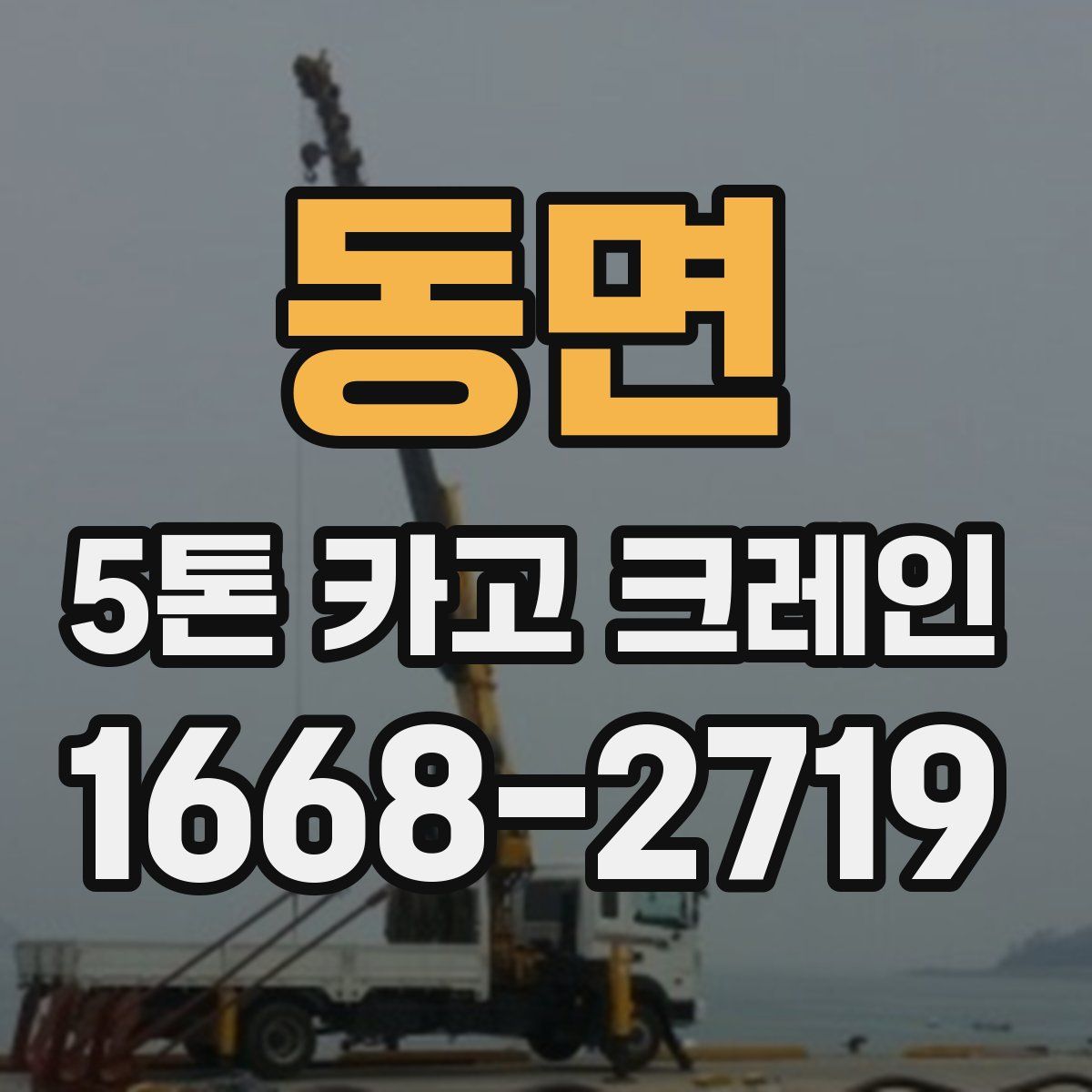 동면 5톤 카고 크레인