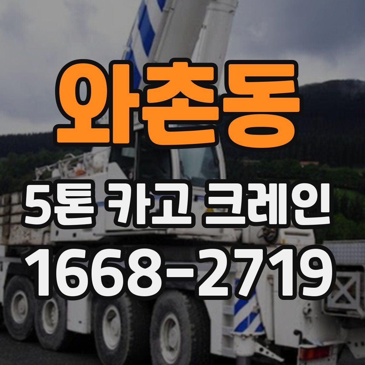 와촌동 5톤 카고 크레인