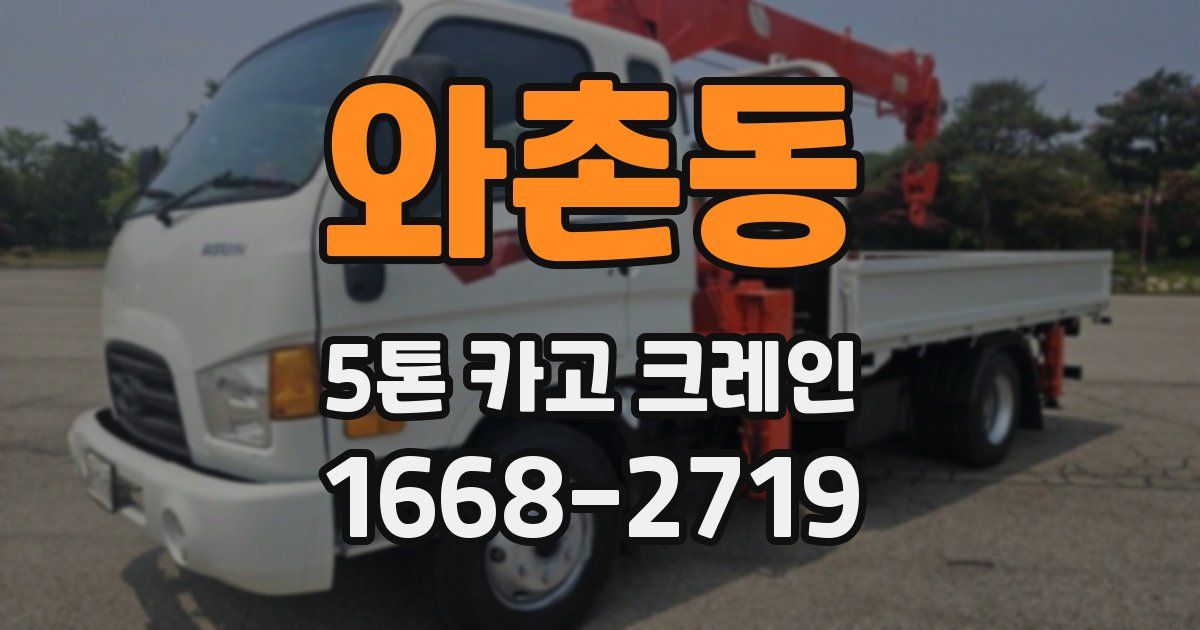 와촌동 5톤 카고 크레인