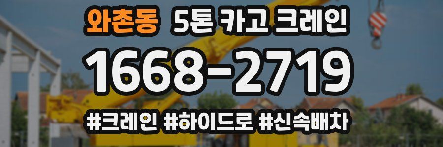 와촌동 5톤 카고 크레인