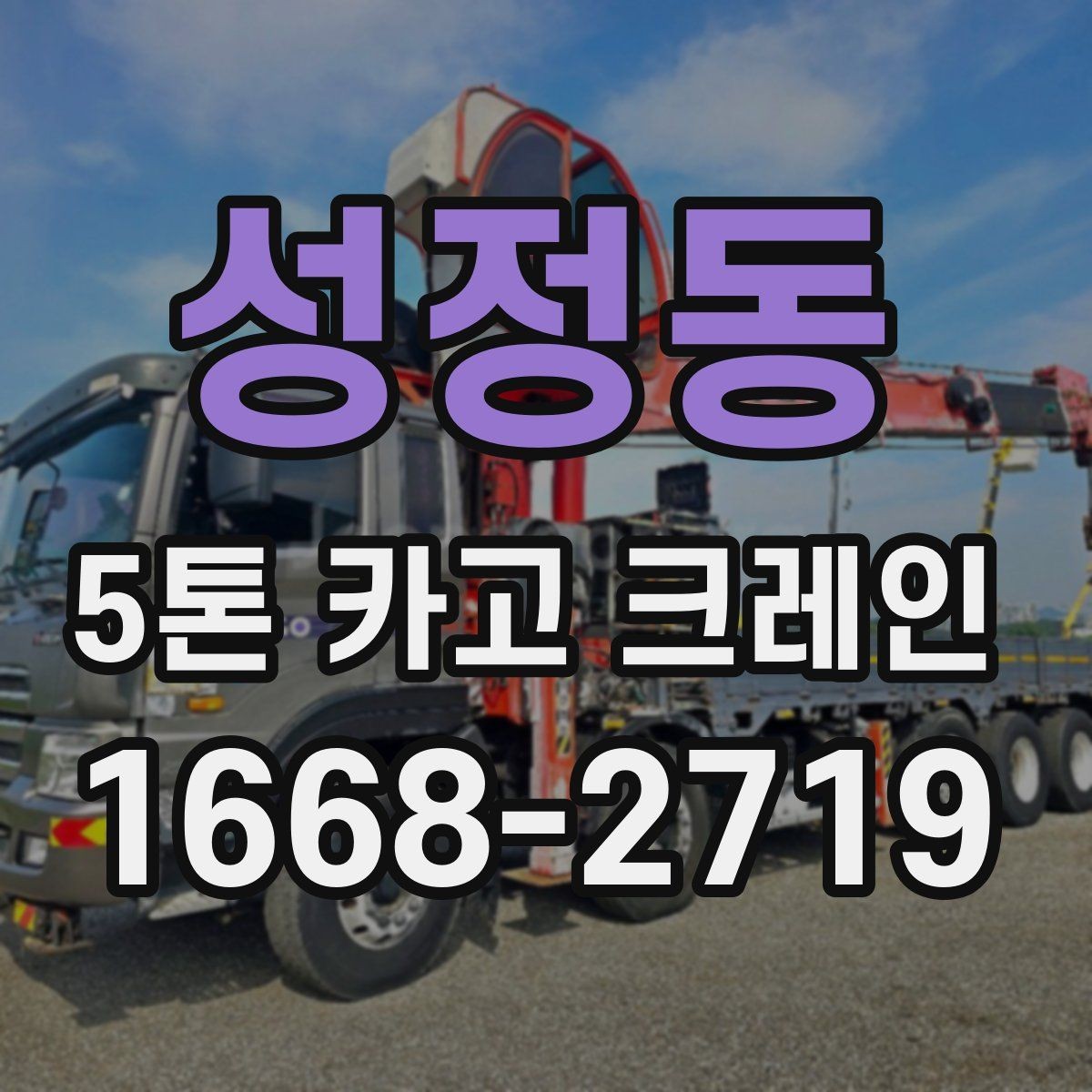 성정동 5톤 카고 크레인 작업 효율 높이는 방법