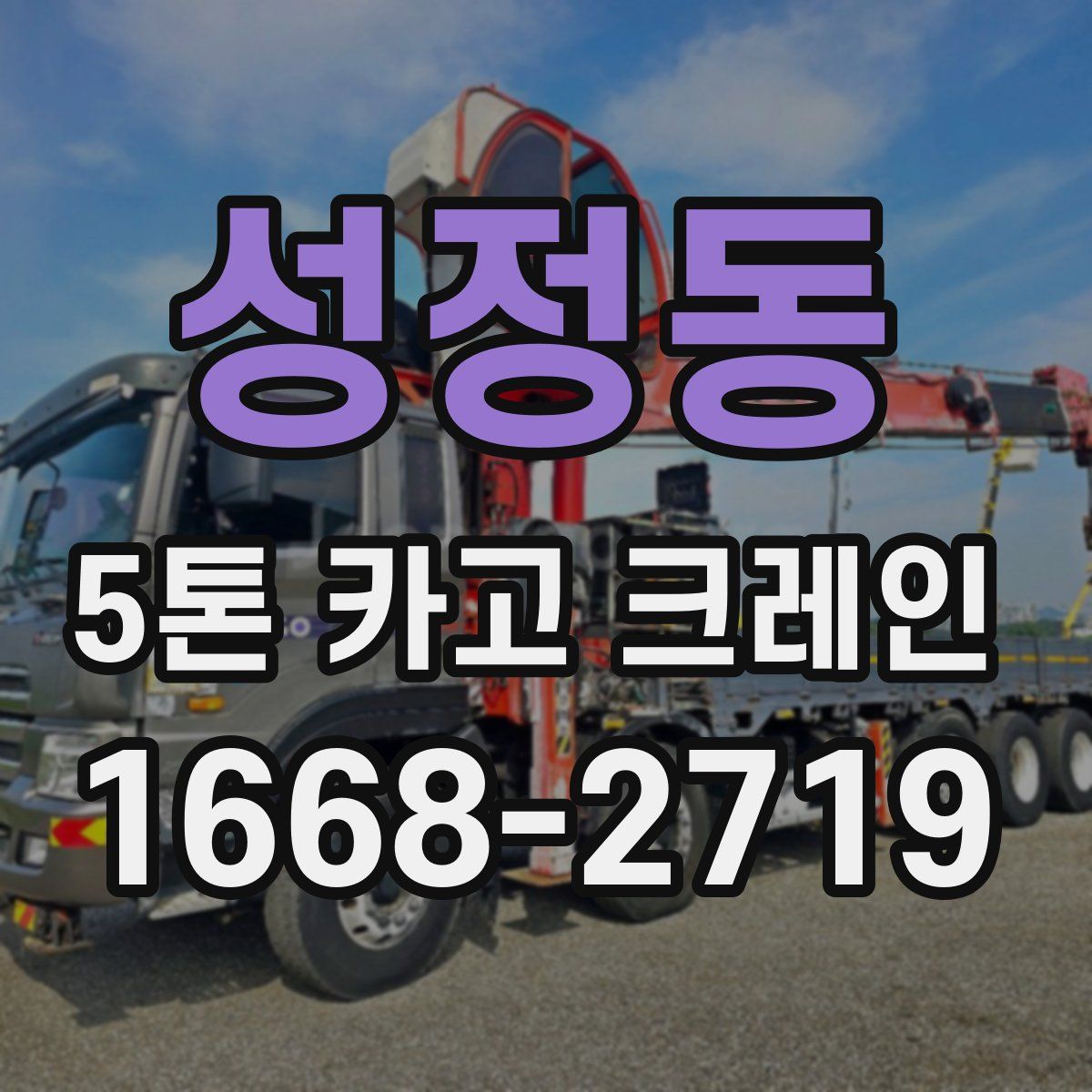 성정동 5톤 카고 크레인