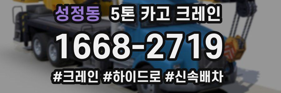 성정동 5톤 카고 크레인