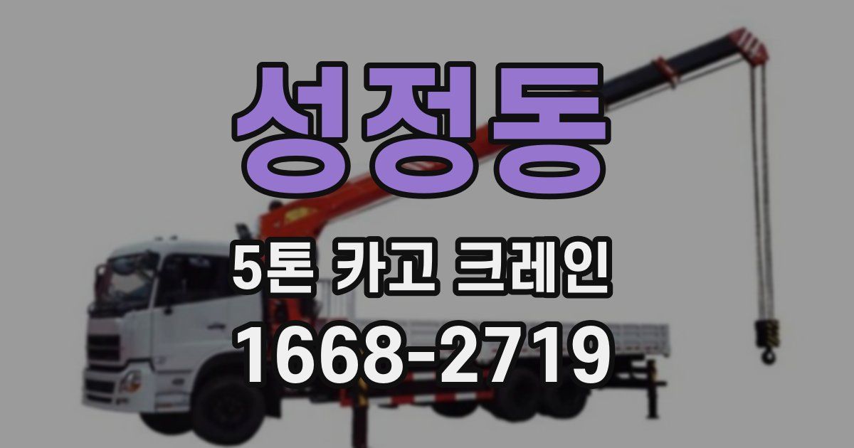 성정동 5톤 카고 크레인
