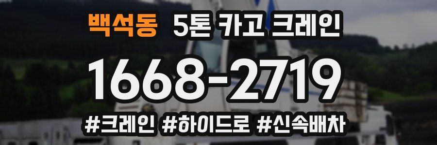 백석동 5톤 카고 크레인